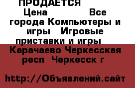 ПРОДАЁТСЯ  XBOX  › Цена ­ 15 000 - Все города Компьютеры и игры » Игровые приставки и игры   . Карачаево-Черкесская респ.,Черкесск г.